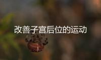 改善子宮后位的運動