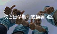 改善備孕期間的腰痛問題：艾灸和跳繩帶來的好處