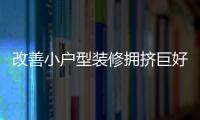 改善小戶型裝修擁擠巨好用的四種秘訣，你值得擁有！
