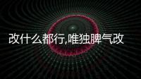 改什么都行,唯獨脾氣改不了的3大星座