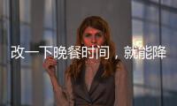 改一下晚餐時間，就能降血糖……是真是假？｜謠言終結站