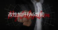 改性加纖PA6增韌