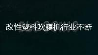 改性塑料吹膜機行業不斷朝節能減排邁進
