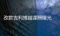 改款吉利博越諜照曝光 或搭雙離合變速器