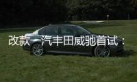 改款一汽豐田威馳首試：不偏科的好學生