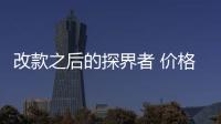 改款之后的探界者 價格降了 顏值高了