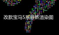 改款寶馬5系最新渲染圖曝光 科技感明顯提升