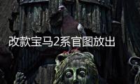 改款寶馬2系官圖放出 標配LED大燈/尾燈