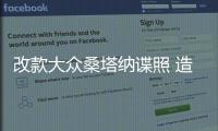 改款大眾桑塔納諜照 造型微調動力不變