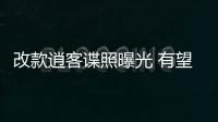 改款逍客諜照曝光 有望日內(nèi)瓦車展亮相