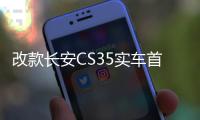 改款長安CS35實車首曝 引入6AT變速器