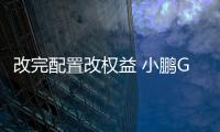 改完配置改權益 小鵬G9升級置換權益