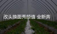 改頭換面秀顏值 全新奔馳GLE有望10月首發