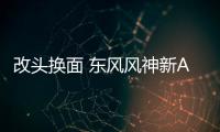 改頭換面 東風(fēng)風(fēng)神新AX7年底或明年上市