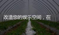 改造您的娛樂空間，在 Best Buy 選擇電視最多可節省 620 美元