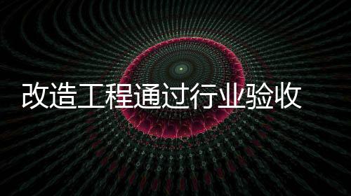 改造工程通過行業驗收 天河機場T2航站樓將“重新上線”