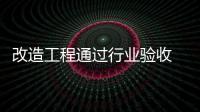 改造工程通過行業驗收 天河機場T2航站樓將“重新上線”