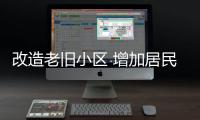 改造老舊小區(qū) 增加居民幸福感