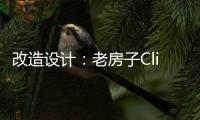 改造設計：老房子Clingstone的現代環保設計（組圖）