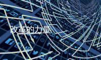 改革的力量 
