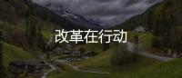 改革在行動(dòng)