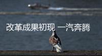 改革成果初現 一汽奔騰要殺入自主品牌前十