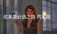 改革是必選之路 汽車照明企業要走出特色來