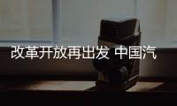 改革開放再出發(fā) 中國汽車品牌誰主3.0時代？