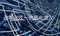 改革見效 一汽轎車進入盈利通道