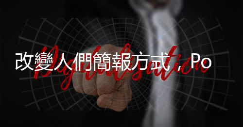改變人們簡報方式，PowerPoint 共同發明者 Dennis Austin 因病逝世