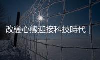 改變心態(tài)迎接科技時代｜天下雜誌
