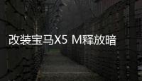 改裝寶馬X5 M釋放暗黑魅力 功率達750馬力