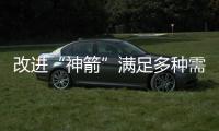 改進“神箭”滿足多種需求 飛船可多帶“貨”幾十公斤