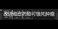 改進(jìn)癌癥藥物可餓死腫瘤一起能影響免疫細(xì)胞進(jìn)犯腫瘤細(xì)胞