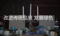 改進(jìn)傳統(tǒng)包裝 發(fā)展綠色包裝