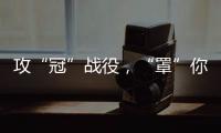 攻“冠”戰役，“罩”你前行——郵儲銀行仙游縣壩下支行金融服務暖人心