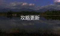攻略更新