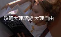 攻略大理旅游 大理自由行怎么游玩