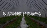 攻占科創(chuàng)板 長安與合眾誰有優(yōu)勢？