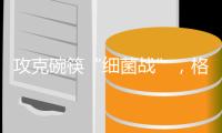 攻克碗筷“細菌戰(zhàn)”，格蘭仕洗碗機助你“碗”美度夏