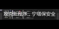 攻克新程序，寧塔保安全