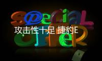 攻擊性十足 捷豹E