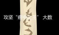 攻堅“癌中之王” 大數據臨床科研方案成新趨勢