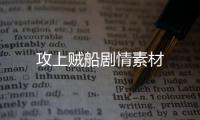 攻上賊船劇情素材
