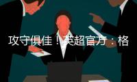 攻守俱佳！英超官方：格羅斯當(dāng)選曼聯(lián)vs布萊頓全場最佳