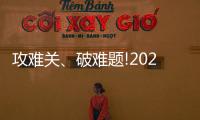 攻難關、破難題!2023年我國農業農村發展實現穩中向好、穩中有進