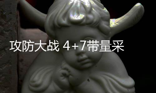 攻防大戰 4+7帶量采購中藥企的生存邏輯