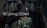 攻(gōng)無(wú)不(bù)克(kè)這是個什么梗?