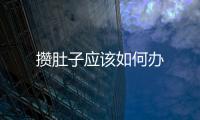 攢肚子應該如何辦
