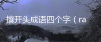 攘開頭成語四個字（rang開頭成語）